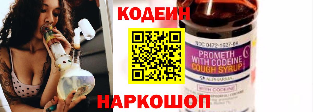 Михайловка  где можно купить   Вход с VPN  Кодеиновый сироп Lean Purple Drank 